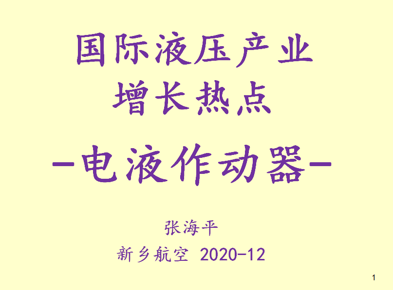 國(guó)際液壓產(chǎn)業(yè)增長(zhǎng)熱點(diǎn)-電液作動(dòng)器 國(guó)際液壓產(chǎn)業(yè)增長(zhǎng)熱點(diǎn)-電液作動(dòng)器