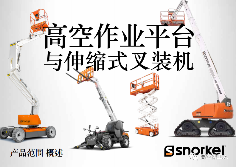 高空作業(yè)平臺常見的幾種行走方式01 高空作業(yè)平臺常見的幾種行走方式01